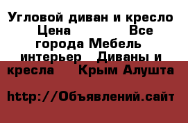 Угловой диван и кресло › Цена ­ 10 000 - Все города Мебель, интерьер » Диваны и кресла   . Крым,Алушта